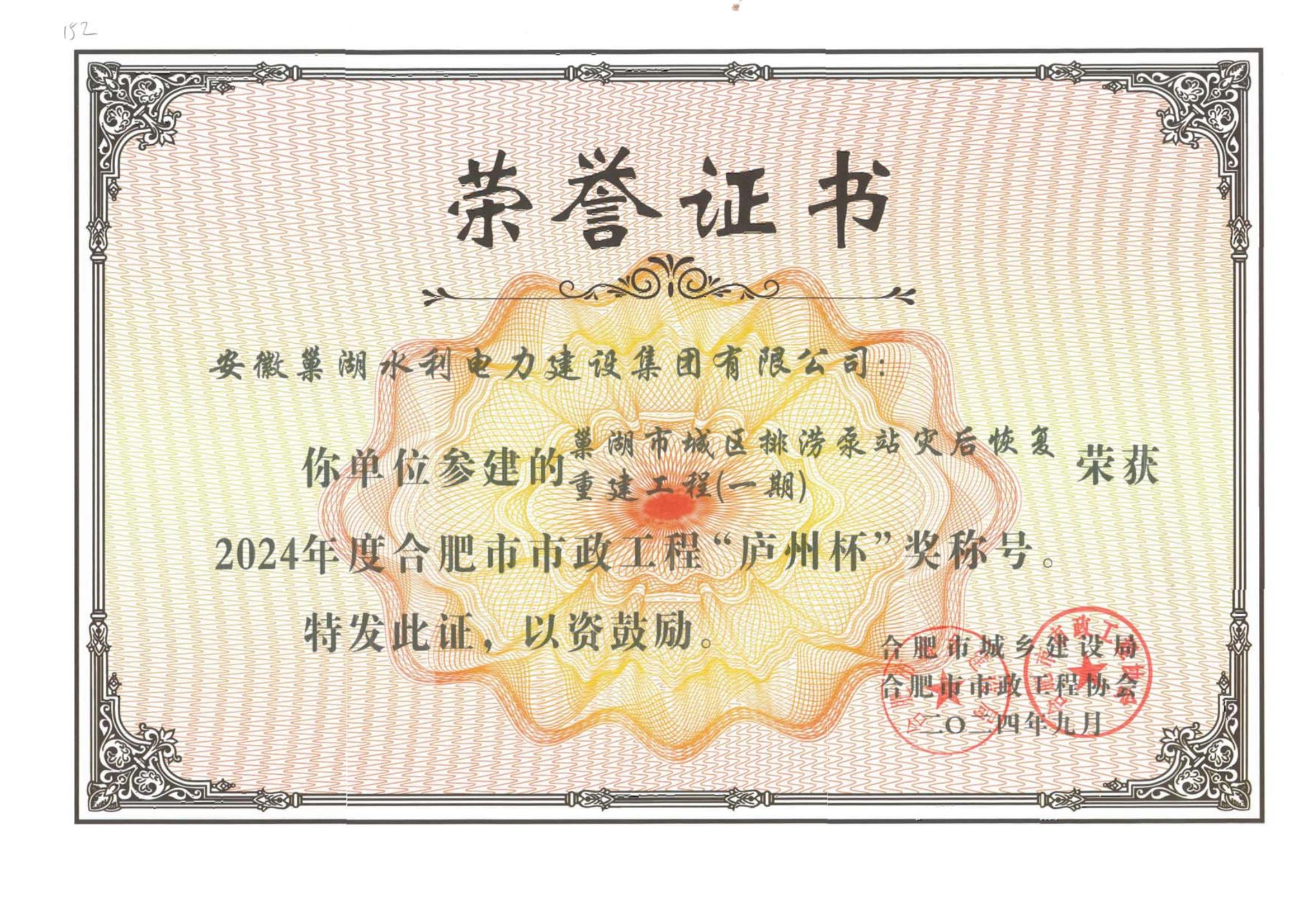 關(guān)于公布2024年度合肥市市政工程“廬州杯”獎(jiǎng)(水利工程)獲獎(jiǎng)項(xiàng)目名單通知